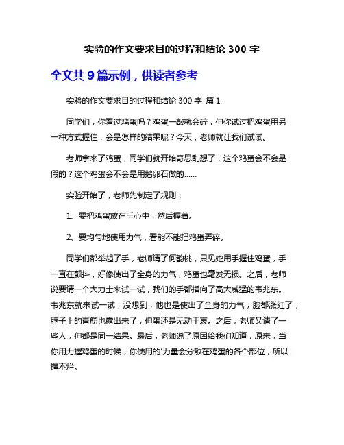 实验的作文要求目的过程和结论300字