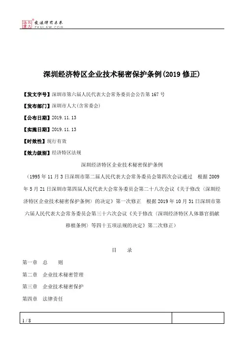 深圳经济特区企业技术秘密保护条例(2019修正)