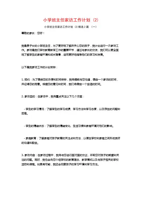 小学班主任家访工作计划2篇