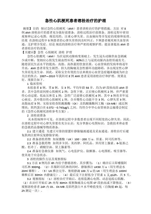 急性心肌梗死患者溶栓治疗的护理