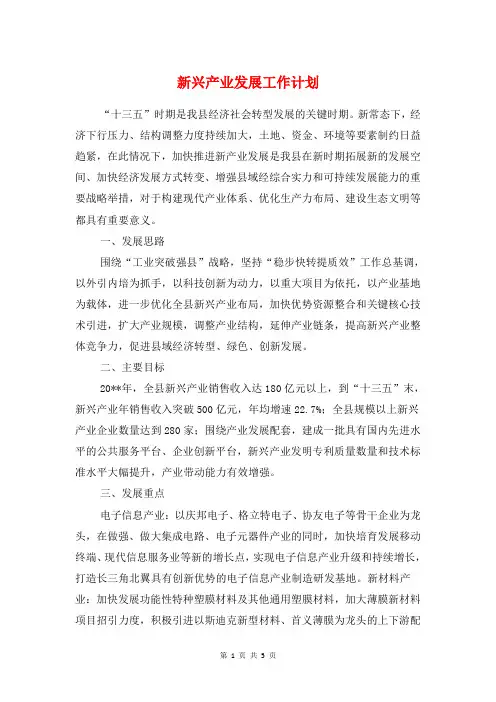 新兴产业发展工作计划与新农村建设个人工作计划汇编