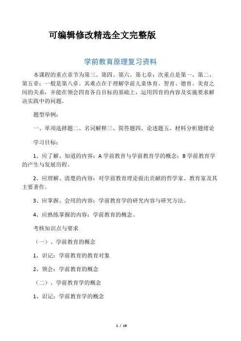 学前教育原理复习资料综述全文