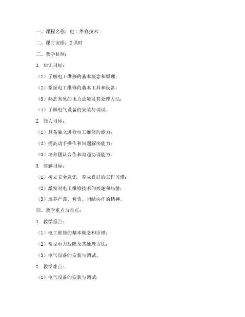 电工维修技术教案模板范文