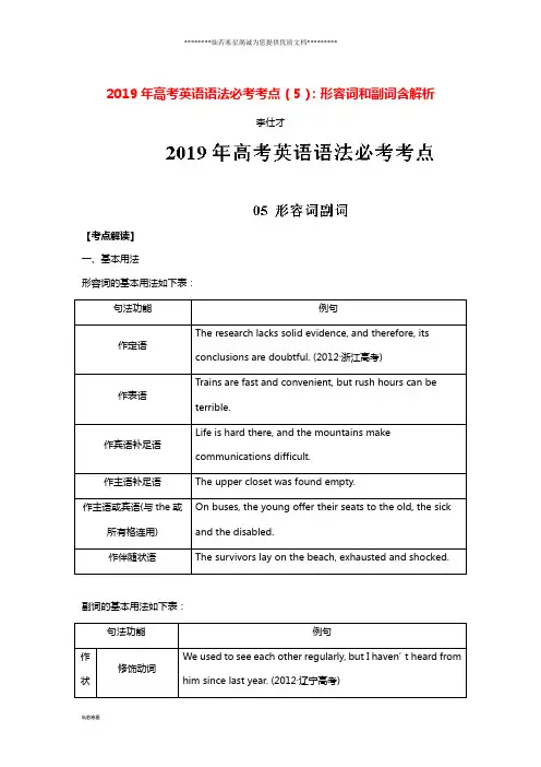 高考英语语法必考考点(5)形容词和副词(含解析)