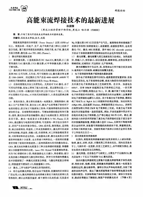 高能束流焊接技术的最新进展