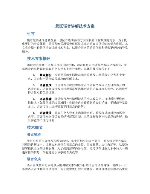 景区语音讲解技术方案