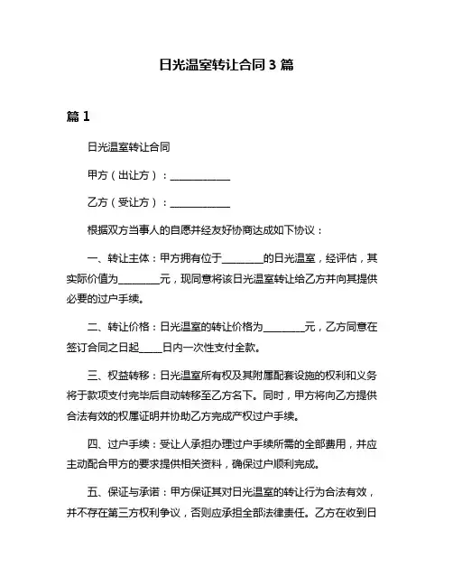 日光温室转让合同3篇