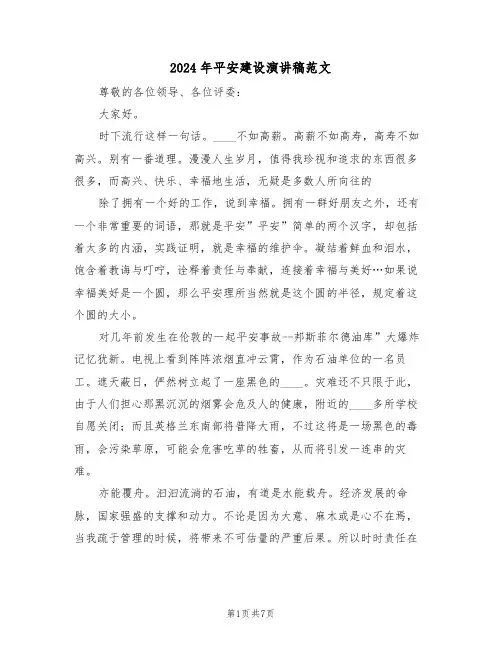2024年平安建设演讲稿范文（3篇）
