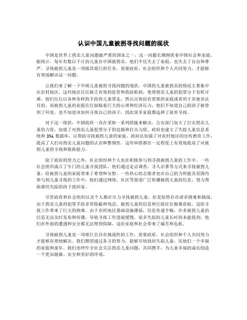 认识中国儿童被拐寻找问题的现状