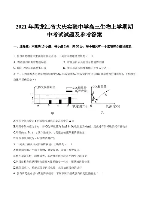 2021年黑龙江省大庆实验中学高三生物上学期期中考试试题及参考答案