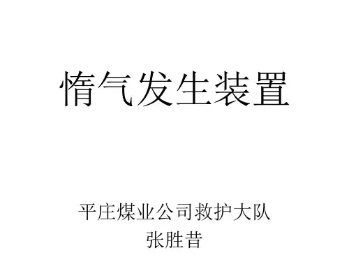 惰气发生装置
