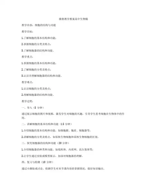 微格教学教案高中生物稿
