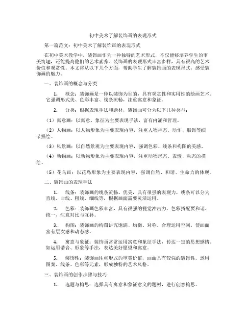 初中美术了解装饰画的表现形式(含学习方法技巧、例题示范教学方法)