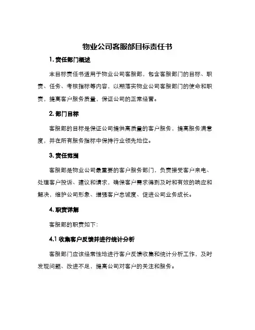 物业公司客服部目标责任书责任书