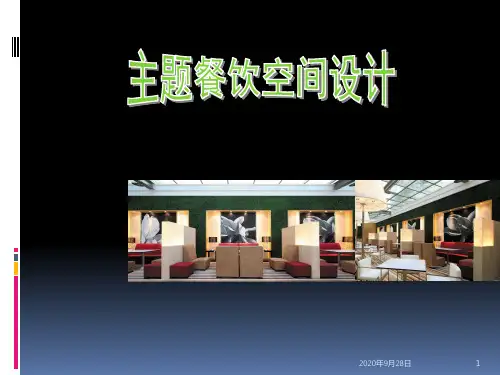 《主题餐饮空间设计》PPT课件