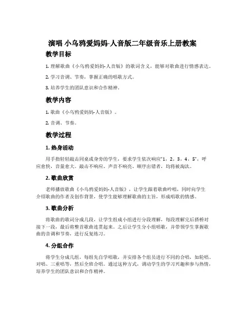 演唱 小乌鸦爱妈妈-人音版二年级音乐上册教案