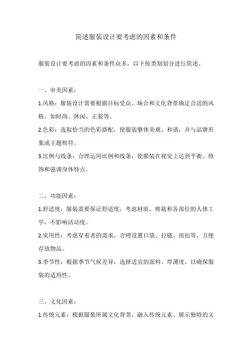 简述服装设计要考虑的因素和条件