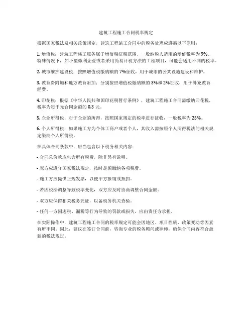 建筑工程施工合同税率规定