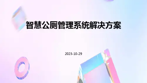智慧公厕管理系统解决方案ppt