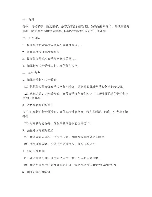 春季安全行车工作计划