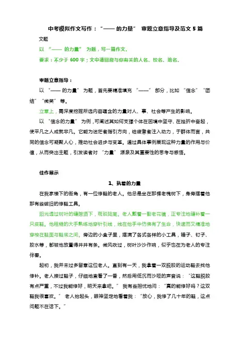 中考模拟作文写作：“—— 的力量” 审题立意指导及范文5篇