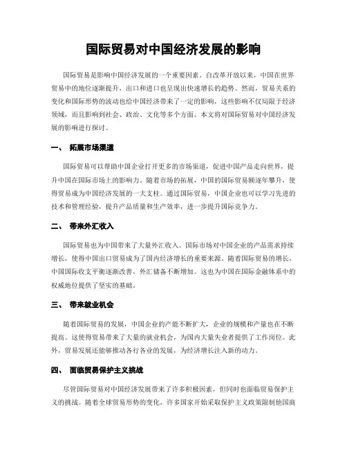 国际贸易对中国经济发展的影响