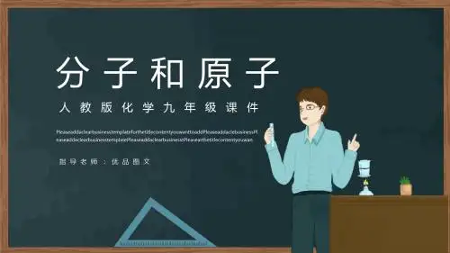 人教版九年级化学《分子和原子》PPT课件