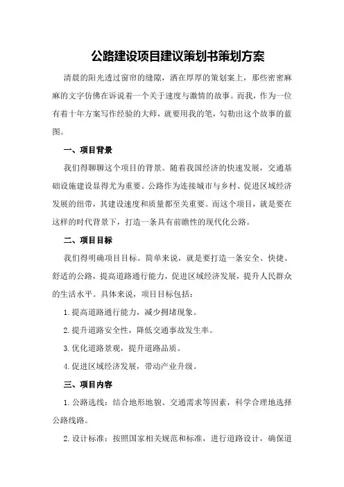 公路建设项目建议策划书策划方案