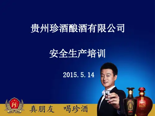 某酿酒有限公司安全生产培训课件(PPT 57页)