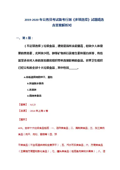 2019-2020年公务员考试备考行测《多项选择》试题精选含答案解析Ⅺ