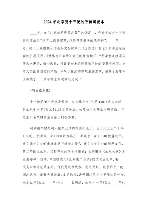 2024年北京明十三陵的导游词范本(3篇)
