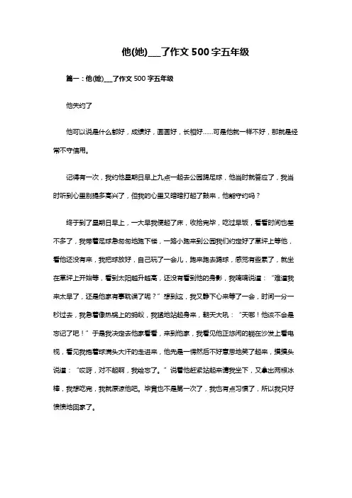 他（她）___了作文500字五年级