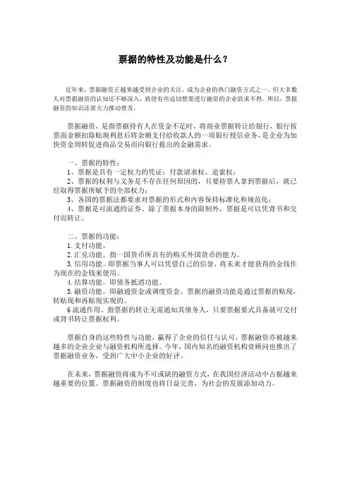 票据的特性及功能是什么？