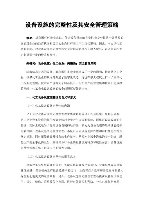 设备设施的完整性及其安全管理策略