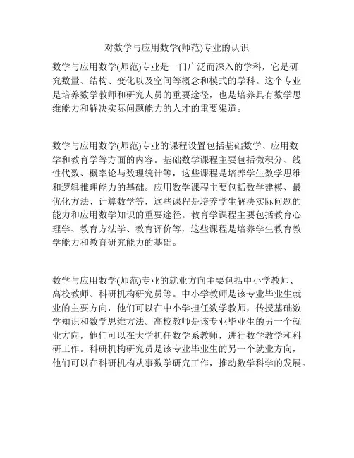 对数学与应用数学(师范)专业的认识