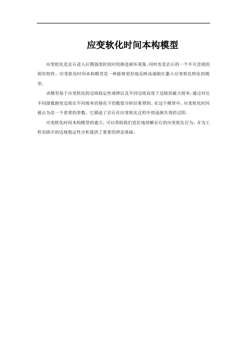 应变软化时间本构模型