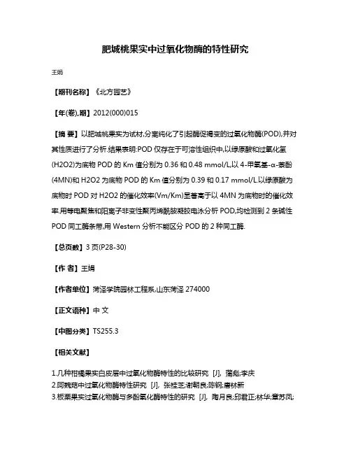 肥城桃果实中过氧化物酶的特性研究