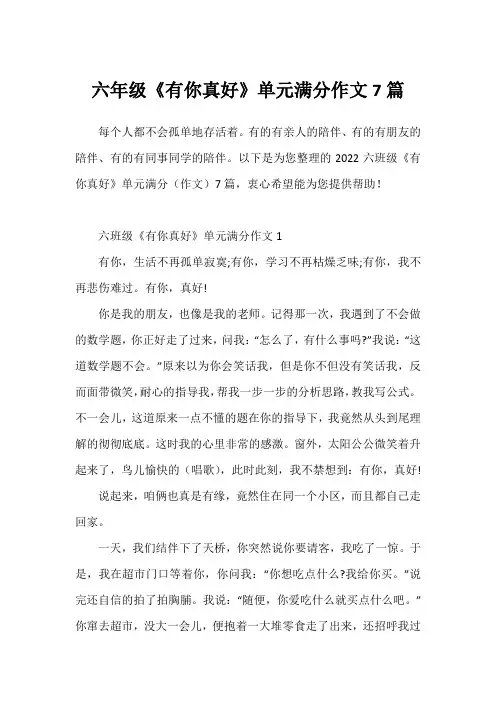 六年级《有你真好》单元满分作文7篇
