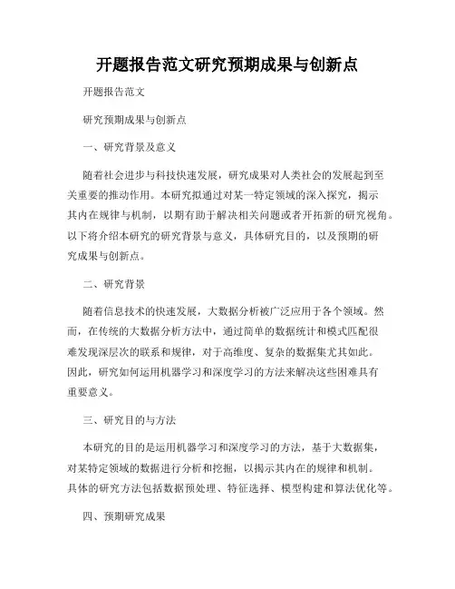 开题报告范文研究预期成果与创新点