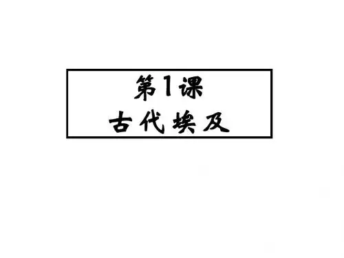 人教部编版九年级历史上册第1课 古代埃及课件(共34张PPT)