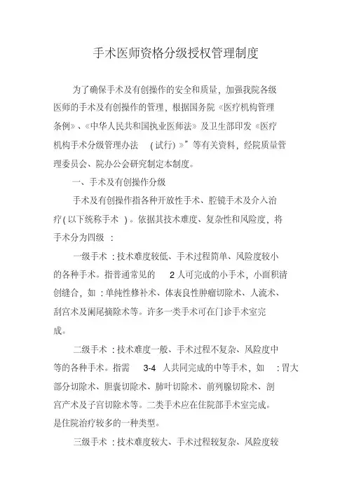 手术医师资格分级授权管理制度