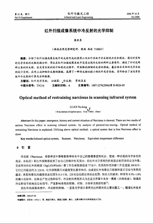 红外扫描成像系统中冷反射的光学抑制