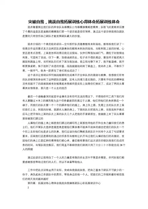 突破自我,挑战自我拓展训练心得体会拓展训练体会