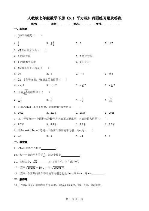 人教版七年级数学下册《6.1 平方根》巩固练习题及答案