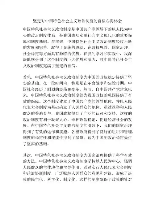 坚定对中国特色社会主义政治制度的自信心得体会