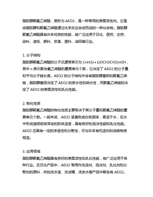 脂肪醇聚氧乙烯醚 aeo2 分子式