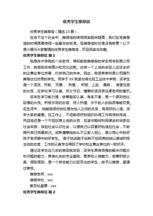 优秀学生推荐信（精选15篇）
