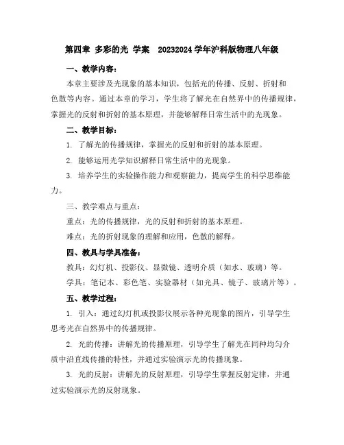 第四章多彩的光学案2023-2024学年沪科版物理八年级