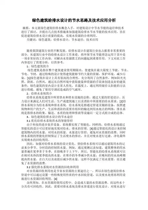 绿色建筑给排水设计的节水思路及技术应用分析