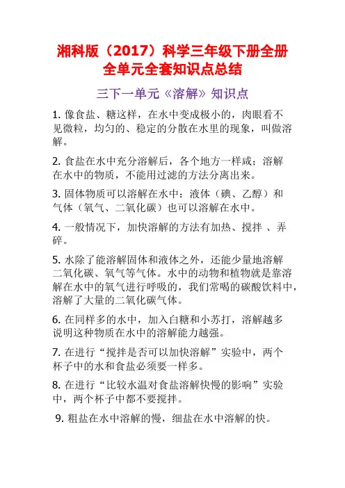湘科版(2017)科学三年级下册全册全单元全套知识点总结